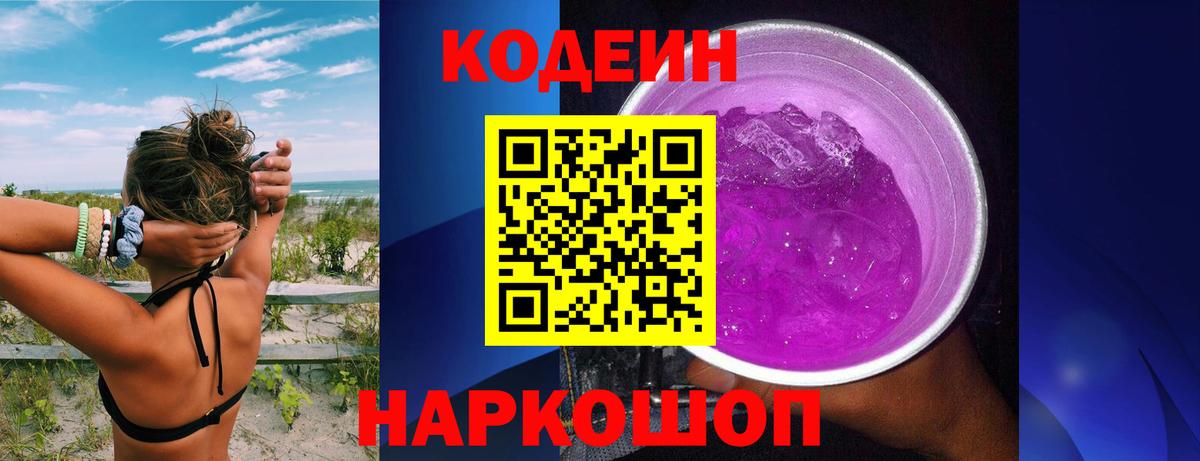 Родники  Кодеиновый сироп Lean Purple Drank  Вход с VPN 